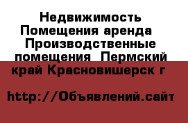 Недвижимость Помещения аренда - Производственные помещения. Пермский край,Красновишерск г.